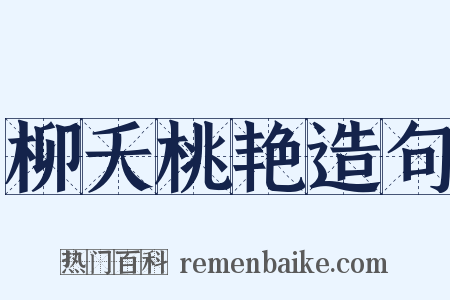 柳夭桃艳造句是什么意思的图片